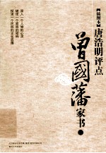 插图本唐浩明评点 曾国藩家书 上