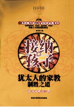 接纳孩子 犹太人的家教制胜之道