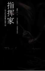 指挥家 20世纪世界著名指挥大师