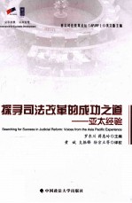 探寻司法改革的成功之道 亚太经验