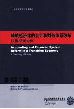 转轨经济体的会计和财务体系改革 以俄罗斯为例