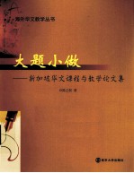 大题小做 新加坡华文课程与教学论文集