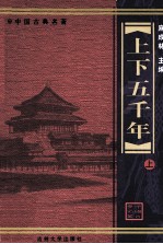 上下五千年 上