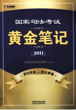 国家司法考试黄金笔记