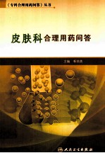 皮肤科合理用药问答