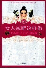 女人减肥这样做 吃不胖，人不老，真享瘦