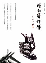 杨廷宾评传