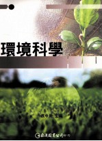 环境科学