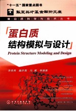 蛋白质结构模拟与设计