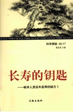 长寿的钥匙 破译人类延年益寿的秘方 1
