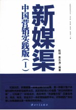 新媒渠 中国营销实践版 1