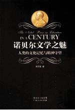 诺贝尔文学之魅 人类的文化记忆与精神守望