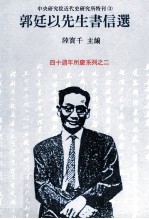 郭延以先生书信选