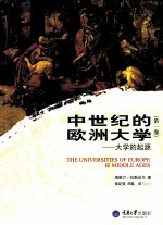 中世纪的欧洲大学 大学的起源