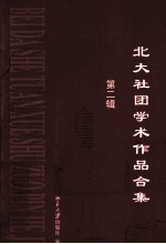 北大社团学术作品合集 第2辑