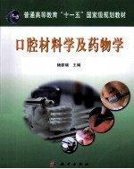 口腔材料学及药物学