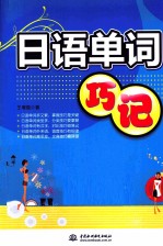 日语单词巧记