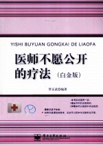 医师不愿公开的疗法 白金版