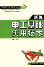 新编电工基础实用技术