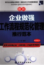 最新企业做强工作流程规范化管理推行范本