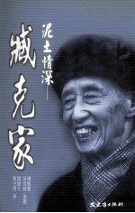 泥土情深 臧克家