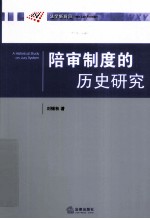 陪审制度的历史研究