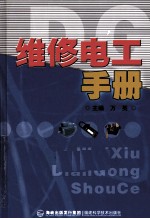 维修电工手册