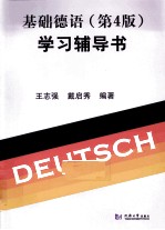 《基础德语(第4版)》学习辅导书