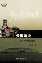 爱尔兰史 诗人与歌者的国度