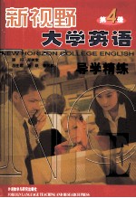 新视野大学英语 导学精炼 第4册