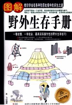 图解野外生存手册 彩色图文版
