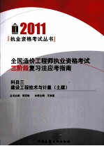 全国造价工程师执业资格考试三阶段复习法应考指南 科目3 建设工程技术与计量(土建)