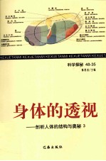 身体的透视 剖析人体的结构与奥秘 3