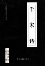 千家诗