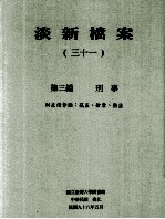 淡新档案 31 第3编 刑事 财产侵夺类:窃盗、抢夺、强盗