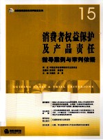 消费者权益保护及产品责任指导案例与审判依据