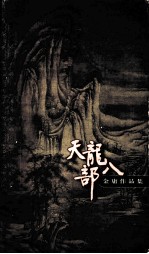 天龙八部 4