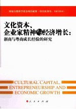 文化资本、企业家精神与经济增长 浙商与粤商成长经验的研究