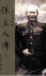 孙立人传 上