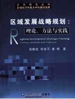 区域发展战略规划  理论、方法与实践