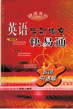 英语完形填空快易通 台湾引进版