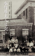 水竹居住人日记 9