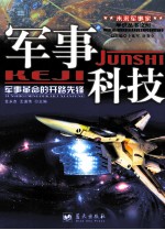 军事科技 军事革命的开路和先锋