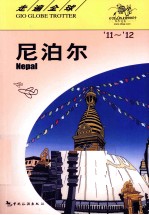 走遍全球 尼泊尔 '11-'12