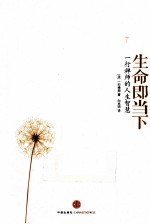 生命即当下 一行禅师的人生智慧