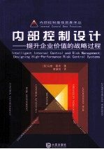 内部控制设计 提升企业价值的战略过程