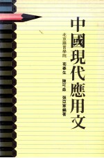中国现代应用文