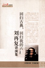 回归古典,回归我的六经 刘再复讲演集