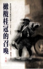 橄榄桂冠的召唤 参加西班牙内战的中国人(1936-1939)