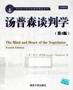 汤普森谈判学 英文影印版